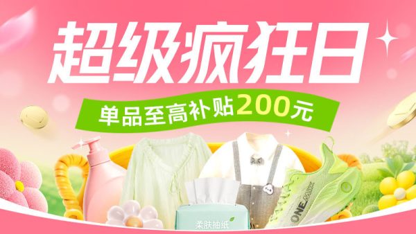 促销活动:7.10超级疯狂日!全网低价直补最高可省200