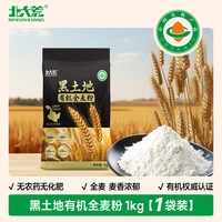 北大荒 有机全麦面粉中高筋含麦麸粗粮家用东北小麦馒头包子面包粉