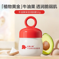 红色小象 婴儿童面霜牛油果润肤霜 52g/瓶