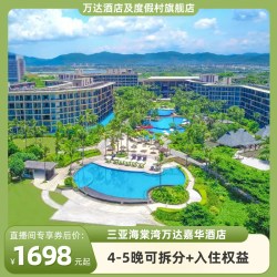 三亚海棠湾万达嘉华酒店4-5晚可拆分+入住权益