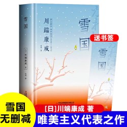 雪国（精装版 附赠书签）日本 川端康成作品诺贝尔文学奖作品