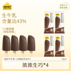 认养一头牛 浓浓生巧A2β-酪蛋白巧克力雪糕冰激凌70g*4支装