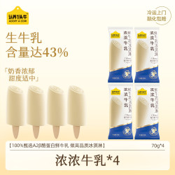 认养一头牛 浓浓牛乳A2β-酪蛋白鲜牛乳雪糕棒支70g*4支装
