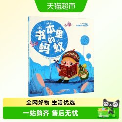 书本里的蚂蚁(大字注音版)中国童话名家名篇王一梅著小学生课外书