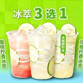 柠季 冰萃三选一