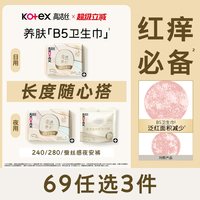 高洁丝 奢透养肤B5卫生巾极薄防漏舒缓日夜组合官方旗舰店
