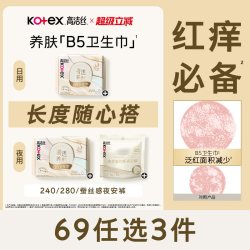 高洁丝 奢透养肤B5卫生巾极薄防漏舒缓日夜组合官方旗舰店