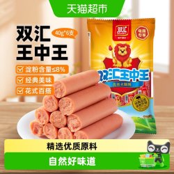 双汇 王中王火腿肠 40g*6支 香肠