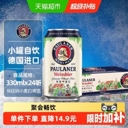 PAULANER 保拉纳 小麦白啤酒 330ml*24罐