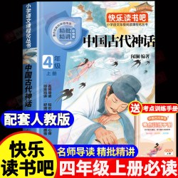 中国古代神话故事四年级上册必读课外书人教版