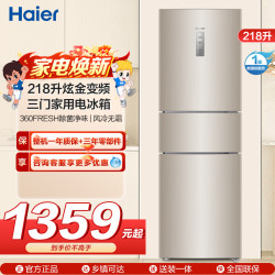 Leader 海尔统帅（Leader）三门冰箱 BCD-218WLDPPU1