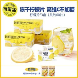 每鲜说 冻干柠檬片 28g*3盒+赠柠檬片1袋