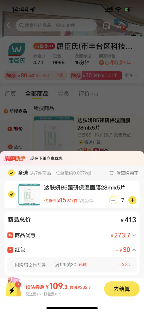 今日必买：屈臣氏 达肤妍B5臻研保湿面膜28mlx5片