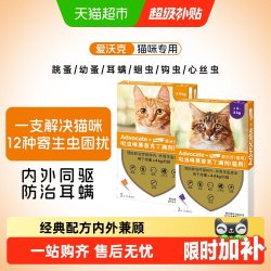 爱沃克 猫咪驱虫 内外驱虫滴剂 >4-8kg