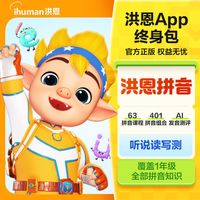 洪恩 human 洪恩 识字子集终身包
