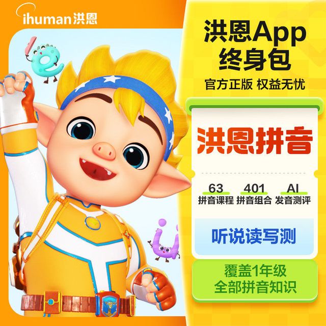 洪恩 human 洪恩 识字子集终身包