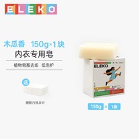 伊莱蔻 ELEKO内衣洗衣皂女士洗内裤专用肥皂去血渍除异味清洁男女通用