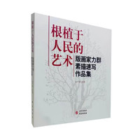 根植于人民的艺术 版画家力群素描速写作品集 正版书籍 研究出版