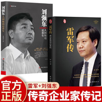 雷军传+刘强东中国企业家传记书籍企业管理成功励志创业书籍自传畅销书