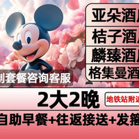 迪士尼2大早鸟票+含早餐+接送