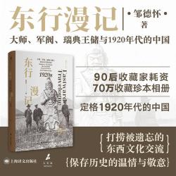 东行漫记:大师、军阀、瑞典王储与1920年代的中国 邹德怀 著 风与火系列 外国历史 当代史 上海译文出版社