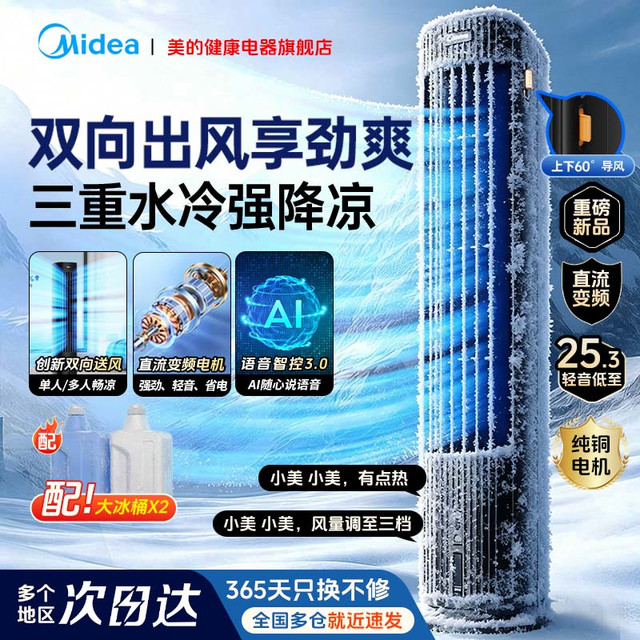 美的 空调扇家用冷风机厨房水冷电风扇语音负离子立式水冷智能风扇