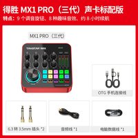 移动端：得胜 MX1PRO三代声卡直播设备全套麦克风手机电脑通用全民k歌录音