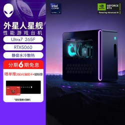 外星人 星舰 R17 游戏高端电脑主机 Ultra7  至高可选RTX5060Ti 外星人电脑 旗舰店