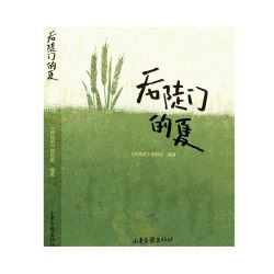 后陡门的夏     《种地吧》项目组 编著    图书籍   相信土地的力量   山东画报出版社  十个勤天