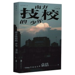 南方技校的少年 一位职校老师充满人文关怀的十五年社会观察笔记｜看见被忽略的40%青少年 温暖非虚构文学 职业教育