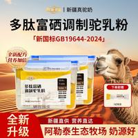 阿勒驼 多肽富硒驼乳粉正宗新疆驼奶【20g*25条】2盒装