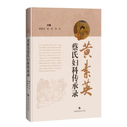黄素英蔡氏妇科传承录