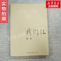 我们仨 新版 杨绛著散文随笔传记 钱钟书夫人现当代文学新华书店