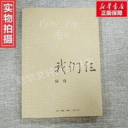 我们仨 新版 杨绛著散文随笔传记 钱钟书夫人现当代文学新华书店