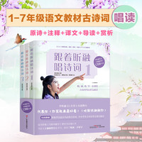 全三册 正版自营速发 流量童星诵唱领读 扫码跟唱 97首应背古诗词 唱诵背写考点一体