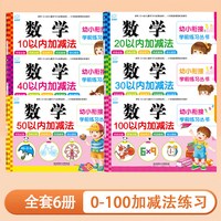 加减法全套练习册    幼升小6本