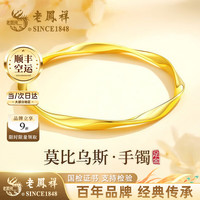 老鳳祥 老凤祥莫比乌斯环黄金手镯女足金闭口镯子送女朋友老婆 金重约5.2g
