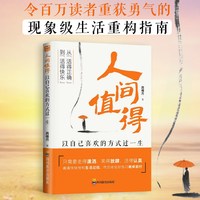 人间值得 以自己喜欢的方式过一生 愿你遍历山河仍觉人间值得书籍