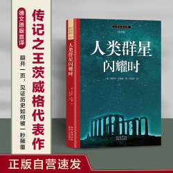 人类群星闪耀时 正版自营速发 订制青少插图版 初高中语文阅读推荐 传记之王茨威格代表作 德文原版直译
