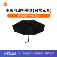 米家 小米日常元素记忆折叠伞男女晴雨伞太阳伞自动伞户外遮阳防紫外线
