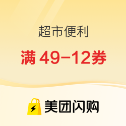 美团闪购 闪购神价 超市便利 领券满49-12券、满25减10元、满79减30元神券 水果满69-25券