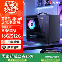 微星 电竞游戏主机DIY 组装电脑整机台式组装机 全新U5 酷睿245K 可配50系显卡  配置一