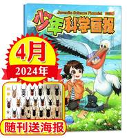 博物杂志2026年1-7月/全年/半年订阅/2025年1-12月远古动物园中小学生中国国家环球
