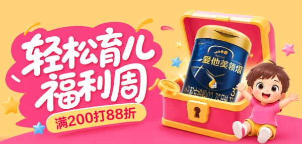 13日0点、促销活动:京东轻松育儿福利周火爆开启!满200打88折,宝宝尿裤“免费送”!