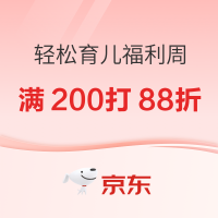 促销活动：京东轻松育儿福利周火爆开启！满200打88折，宝宝尿裤“免费送”！