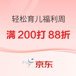 京东轻松育儿福利周火爆开启！满200打88折，宝宝尿裤“免费送”！