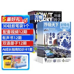 好奇号+万物杂志组合 2026年7月起订 1年共24期 杂志铺