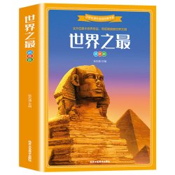 世界之最书 世界地理百科全书 世界未解之谜小学生彩图注音版