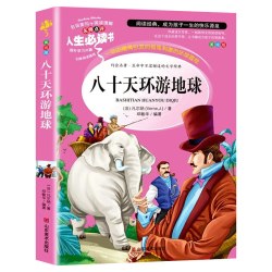八十天环游地球正版  小学生课外阅读书籍老师推荐 世界名著初中