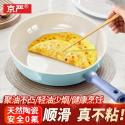 京严 平底不粘锅陶瓷煎锅煎蛋煎牛排煎饼专